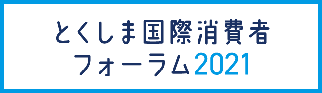 とくしま国際消費者フォーラム2021