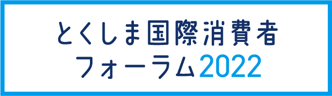 とくしま国際消費者フォーラム2022