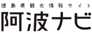 徳島県観光情報サイト 阿波ナビ