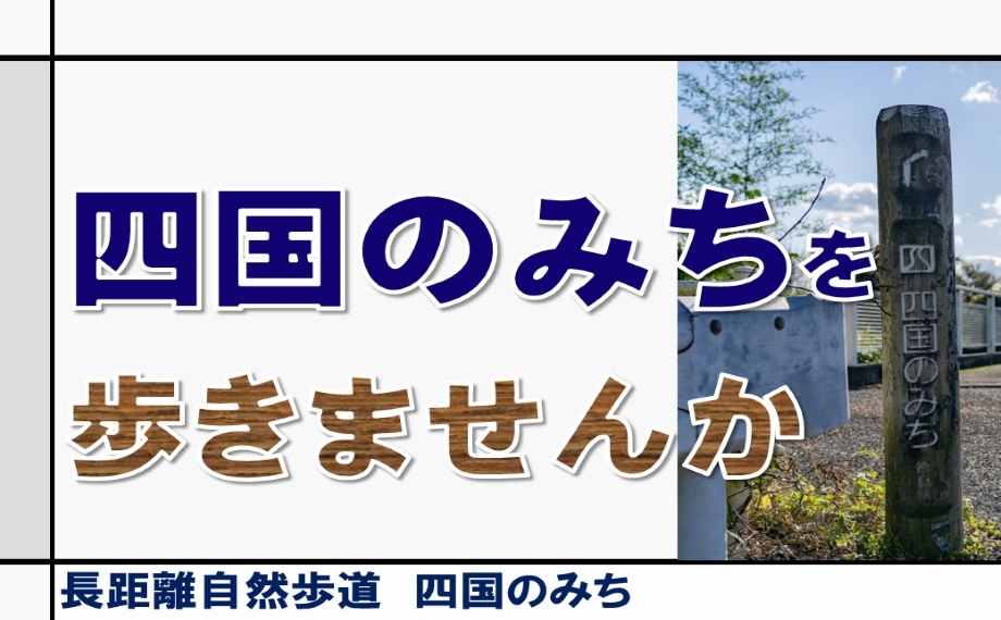 徳徳島県の四国のみちのルートや見所を紹介