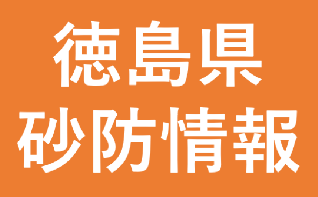 徳島県土砂災害情報システム(外部サイト,別ウィンドウで開く)