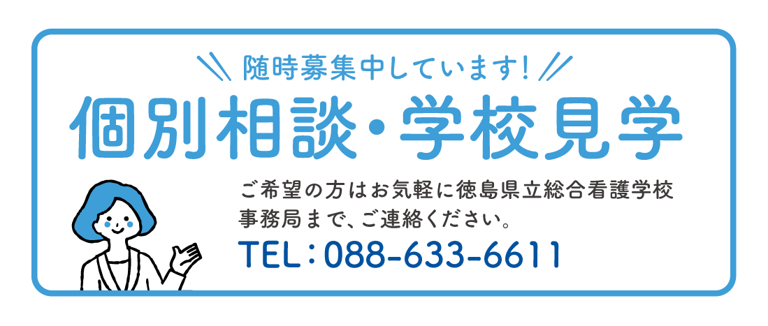 個別相談会、学校見学は随時募集しています。事務局:088-633-6611