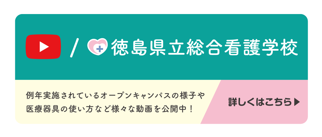 徳島県立総合看護学校のYouTubeチャンネル