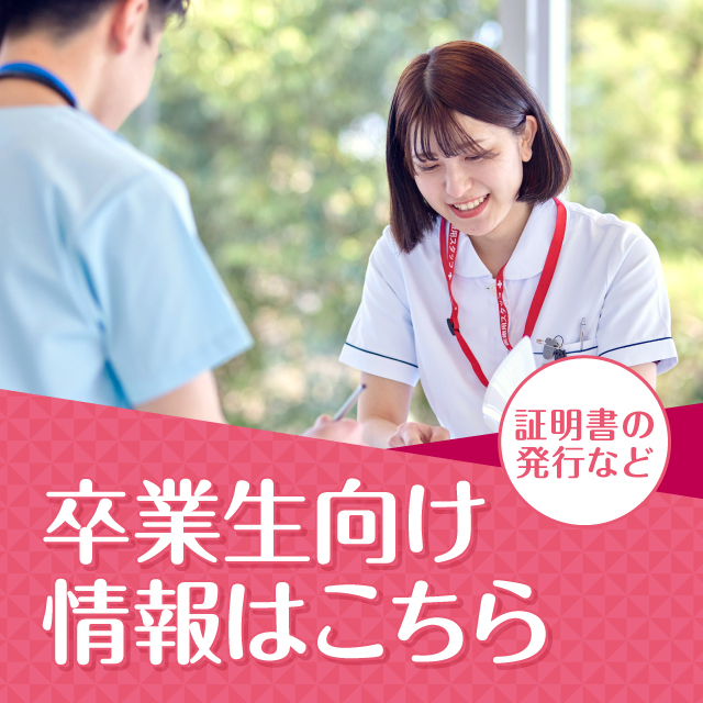 卒業生向け情報
