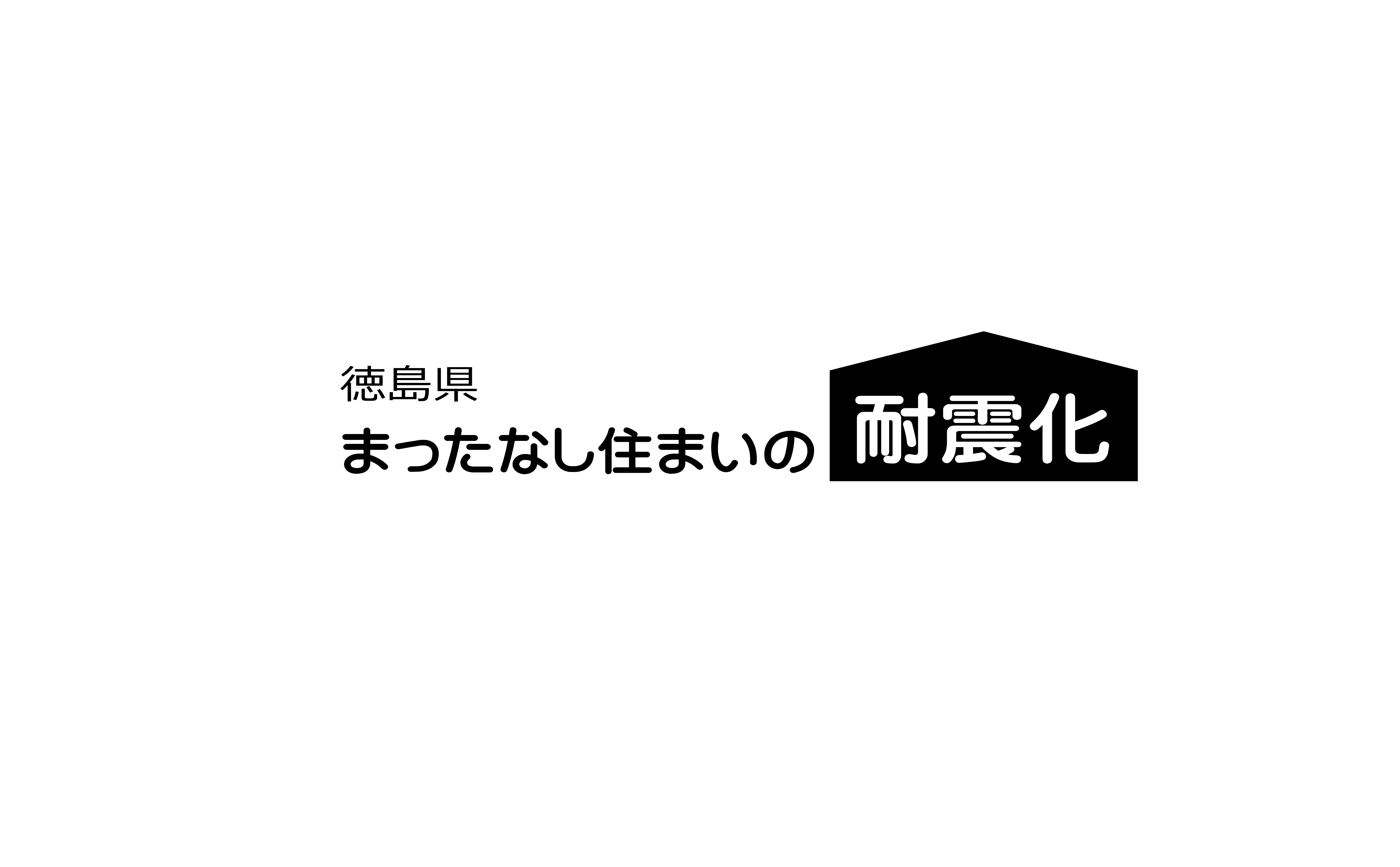 住宅の耐震改修についての改修事例や補助事業を紹介