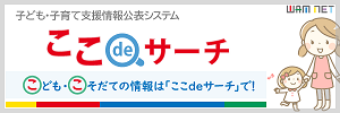 ここdeサーチのバナー画像