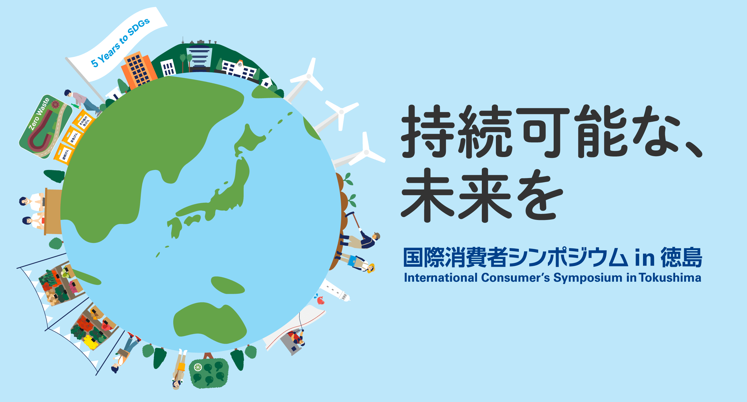 持続可能な、未来を