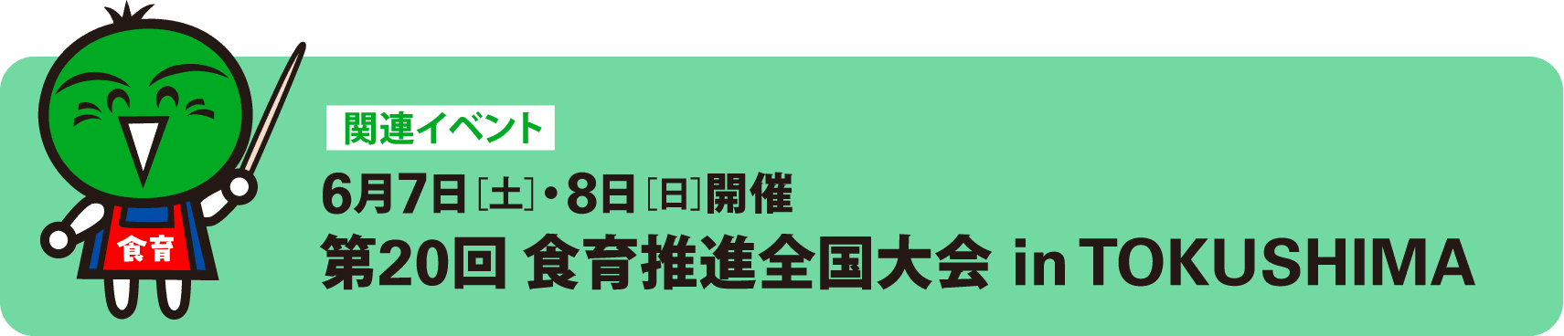 第20回 食育推進全国大会 in TOKUSHIMA