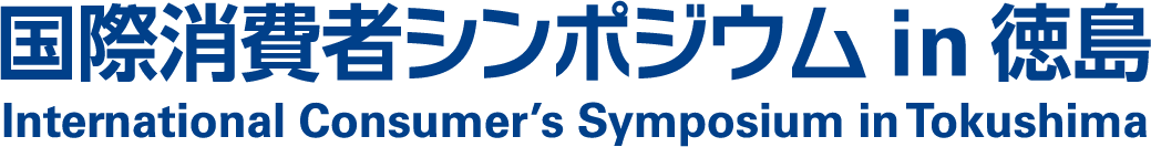 国際消費者シンポジウム in 徳島 2025