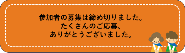 応募終了のお知らせおよびお礼