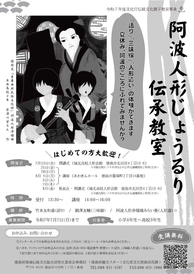 「阿波人形じょうるり伝承教室」募集案内チラシ（申し込み）