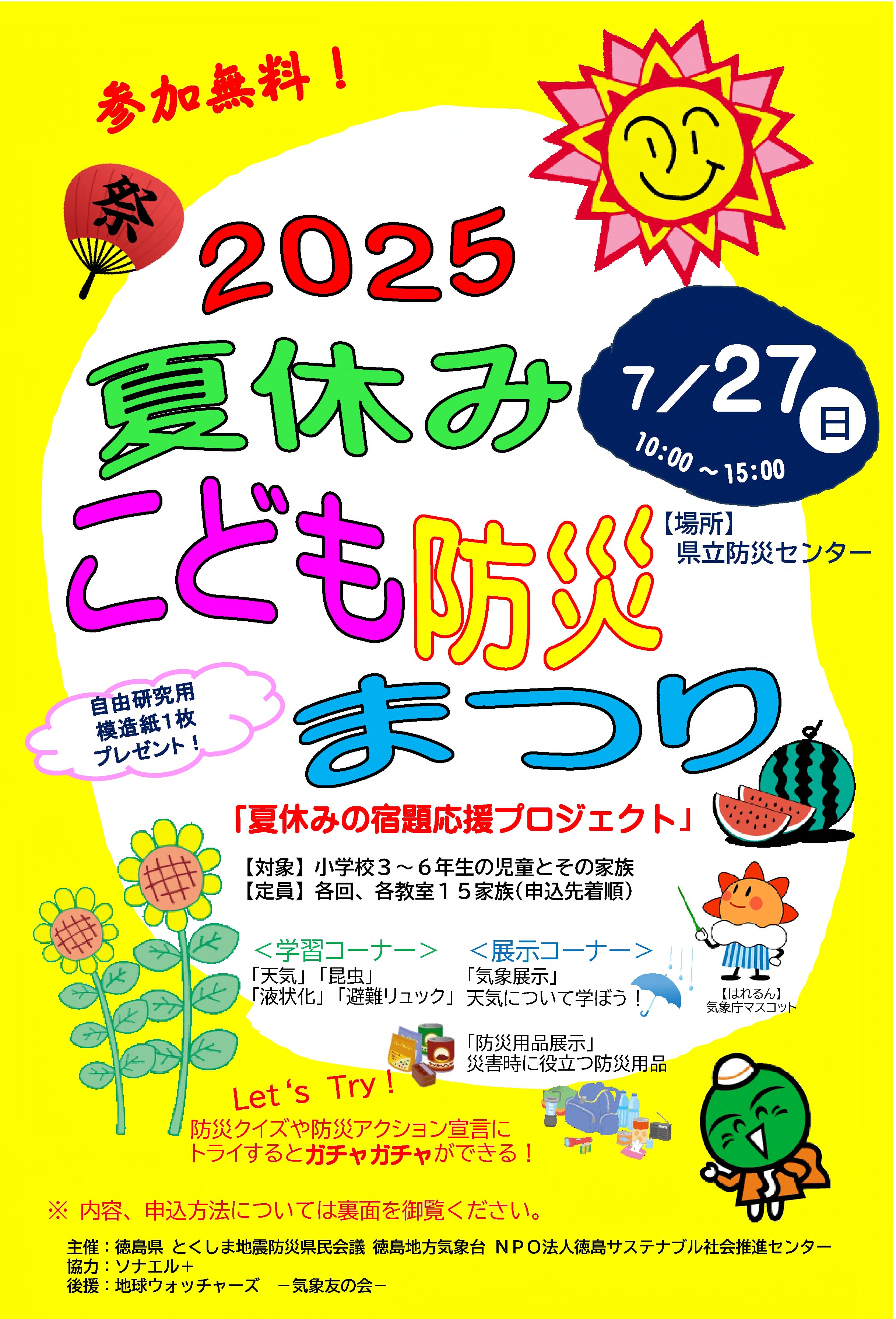 令和7年度夏休みこども防災まつりちらし表