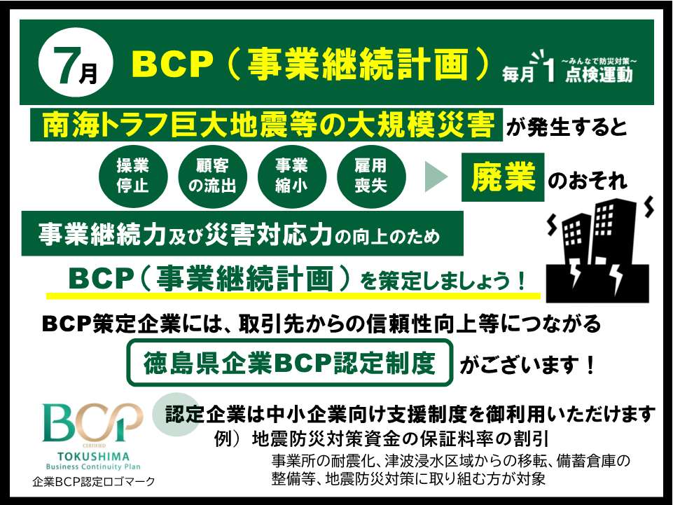 毎月1点検運動 7月テーマ BCP（業務継続計画）