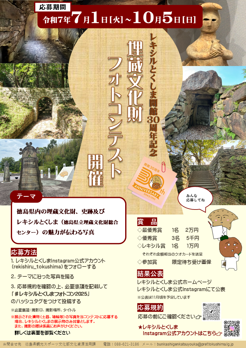 埋蔵文化財、史跡、レキシルとくしまをテーマにしたフォトコンテストの開催通知