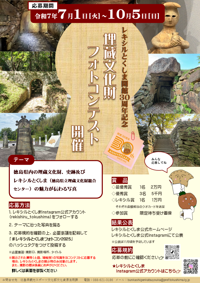 埋蔵文化財、史跡、レキシルとくしまをテーマにしたフォトコンテスト開催の案内