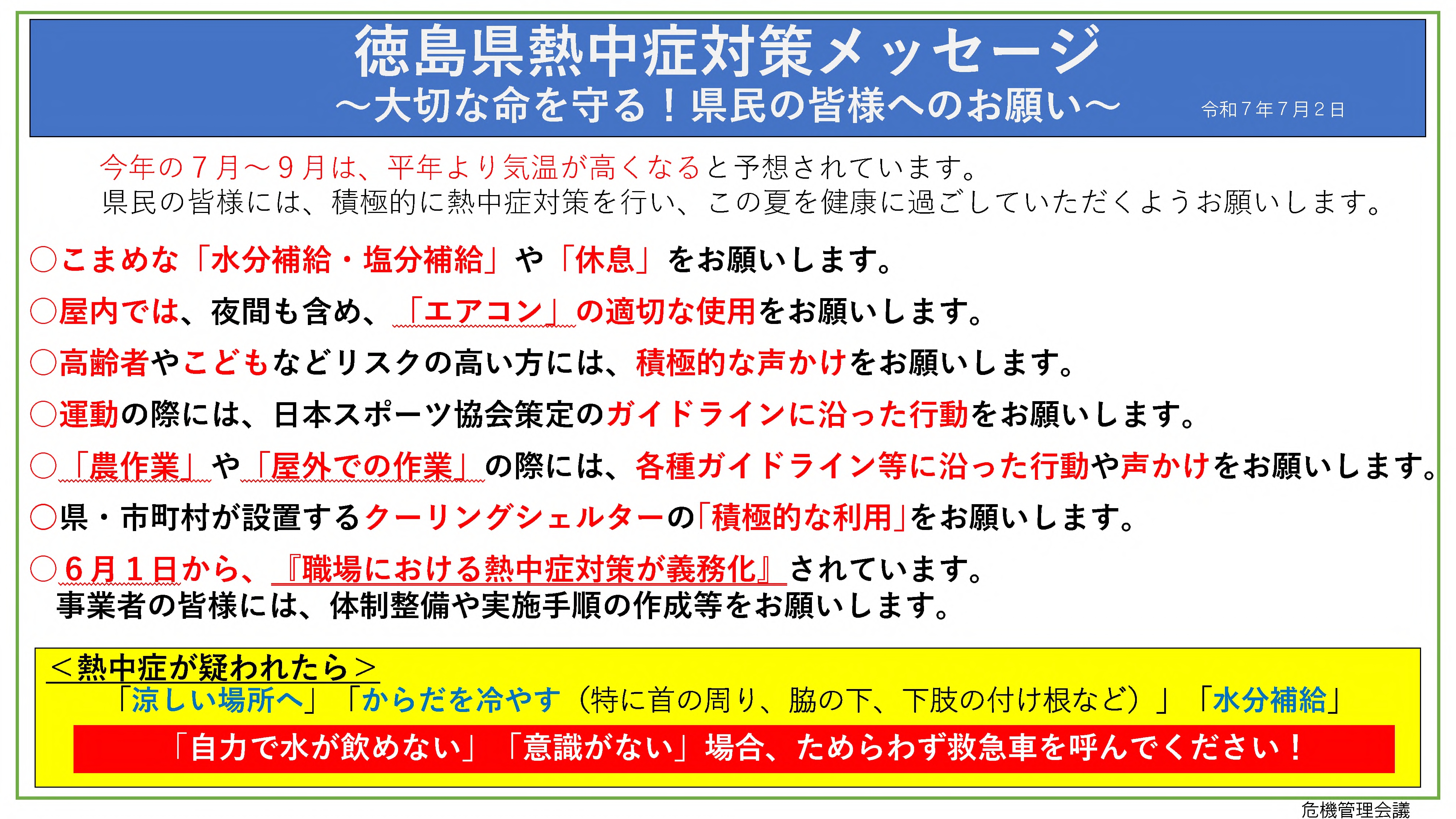 徳島県熱中症対策メッセージ