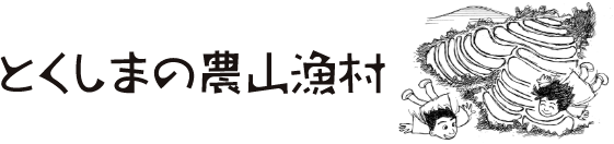 とくしまの農山漁村webサイトロゴ