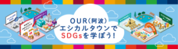 OUR（阿波）エシカルタウンでSDGsを学ぼう！(外部サイト)
