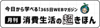 消費生活の超きほん(外部サイト)