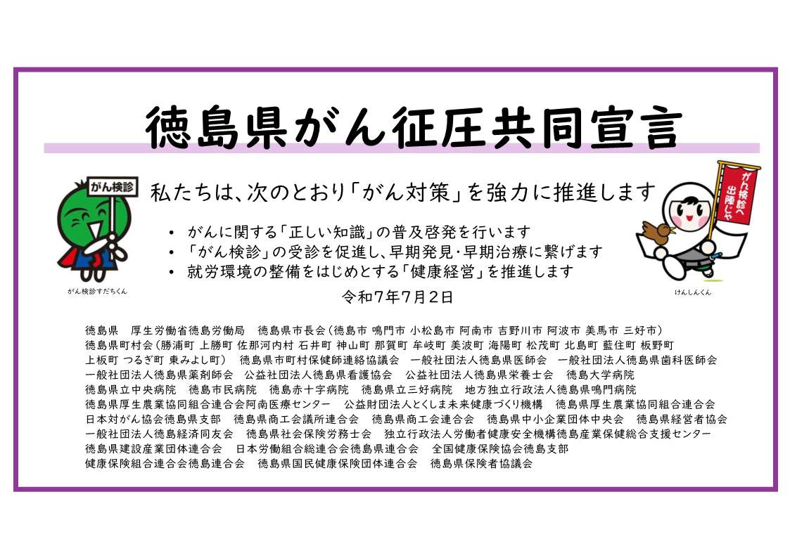 徳島県がん征圧共同宣言