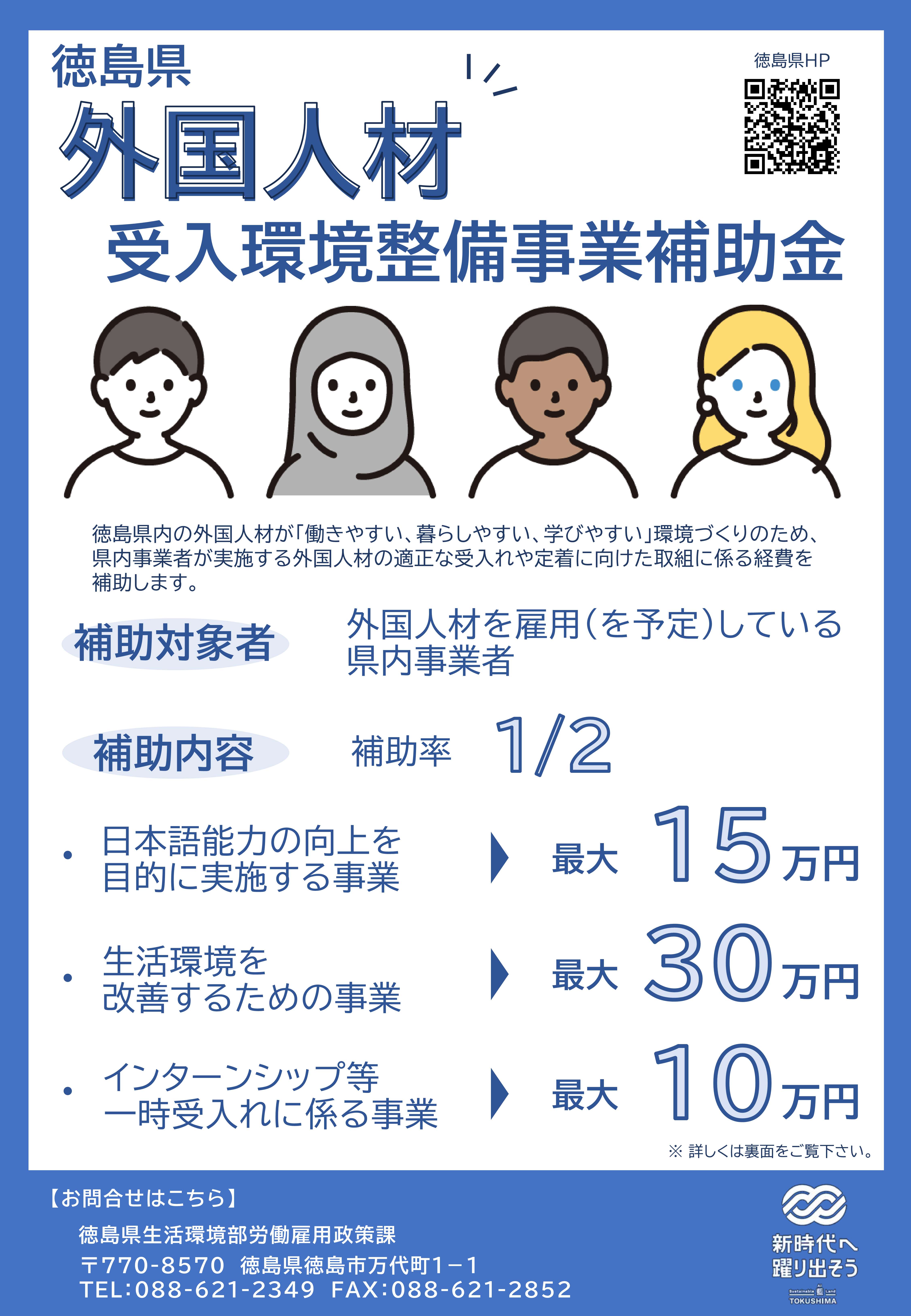 徳島県外国人材受入環境整備事業補助金チラシ（表）