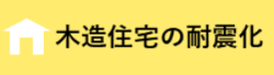 木造住宅の耐震化