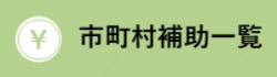 市町村補助一覧