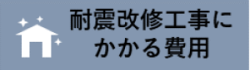 耐震改修工事にかかる費用