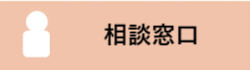 相談窓口