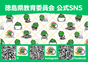 徳島県教育委員会公式SNSについてのリンクバナー