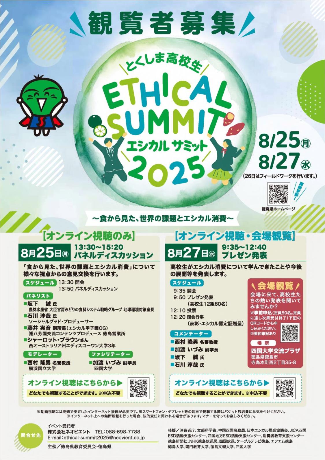 エシカルサミット観覧者募集用チラシ