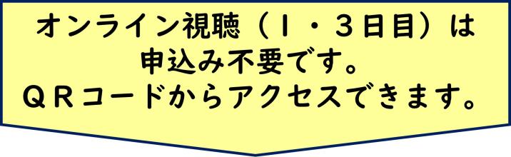 1日目3日目のオンライン視聴は申込み不要です。QRコードからアクセスできます。