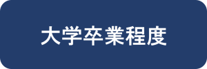 大学卒業程度