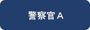 警察官A