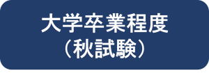 大学卒業程度（秋試験）