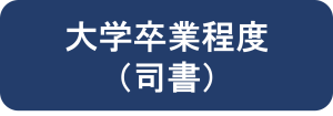 大学卒業程度（司書）