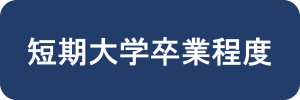 短期大学卒業程度