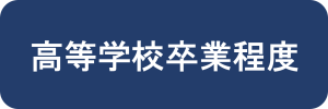 高等学校卒業程度