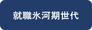就職氷河期世代