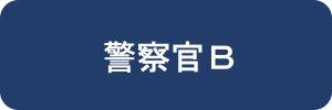 警察官B
