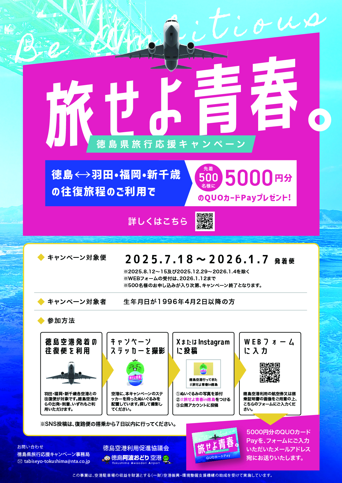 旅せよ青春。徳島県旅行応援キャンペーン