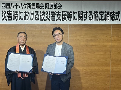 (一社)四国八十八ヶ所霊場会 阿波部会との災害時における被災者支援等に関する協定締結式の画像01