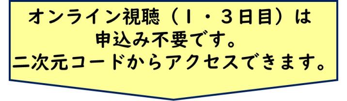 1日目3日目のオンライン視聴は申込み不要です。二次元コードからアクセスできます。