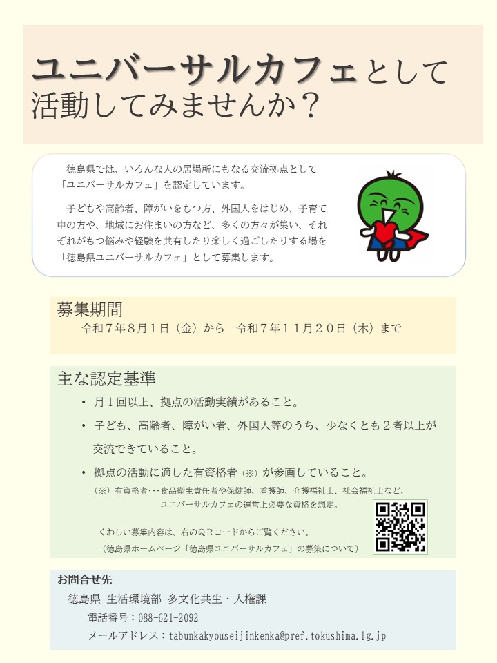 徳島県ユニバーサルカフェ募集チラシ