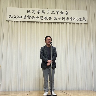 徳島県菓子工業組合 菓子博表彰伝達式の画像02