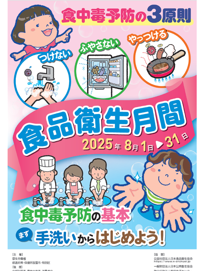 令和7年度食品衛生月間のポスターです。
