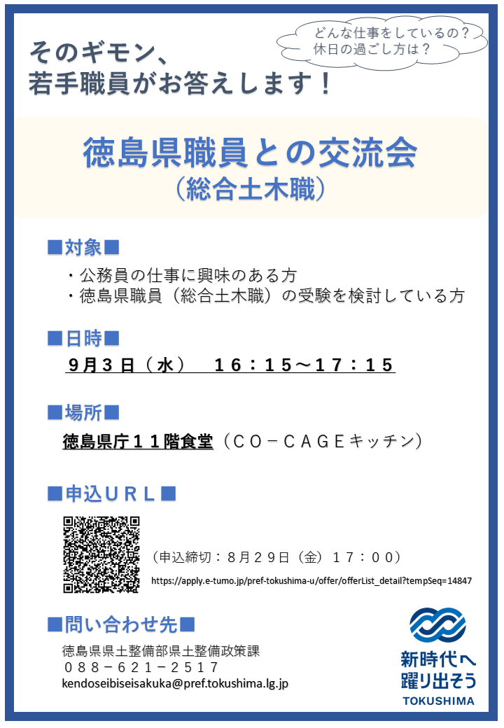 徳島県職員（総合土木職）との交流会.png