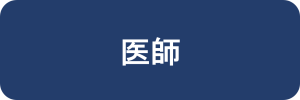 医師