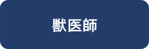 獣医師