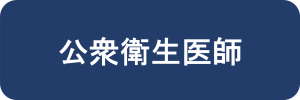 公衆衛生医師